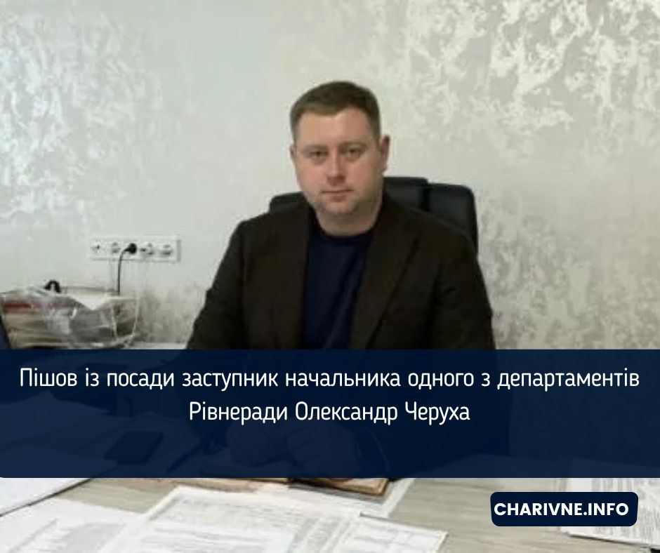 Пішов із посади заступник начальника одного з департаментів Рівнеради Олександр Черуха