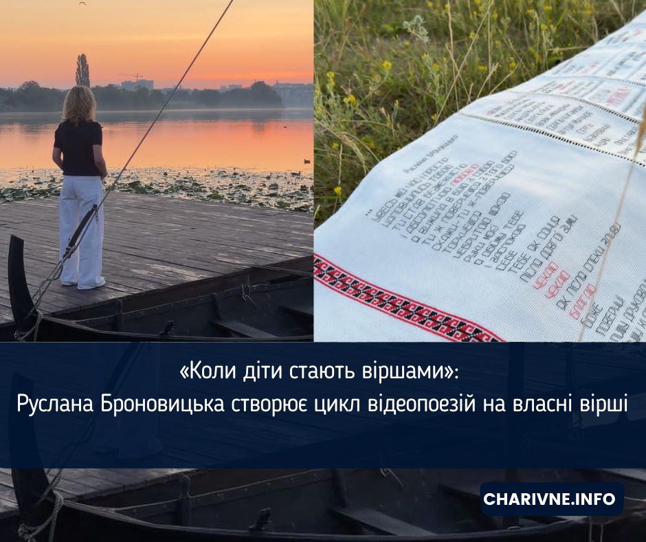 «Коли діти стають віршами»: Руслана Броновицька створює цикл відеопоезій на власні вірші