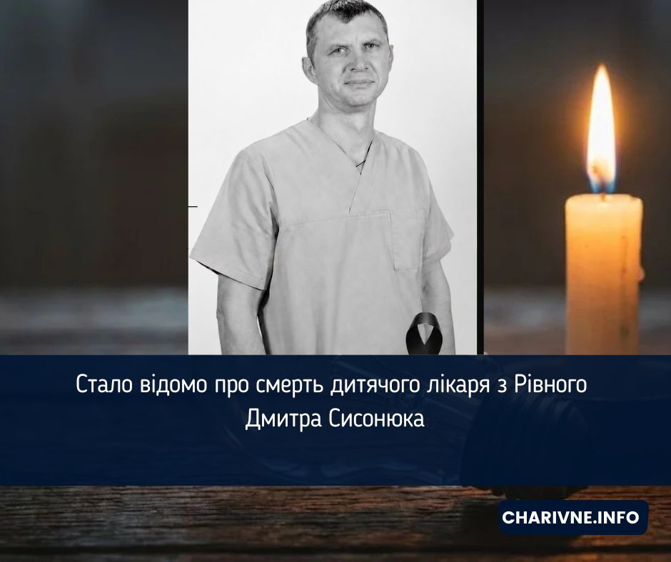 Стало відомо про смерть дитячого лікаря з Рівного Дмитра Сисонюка
