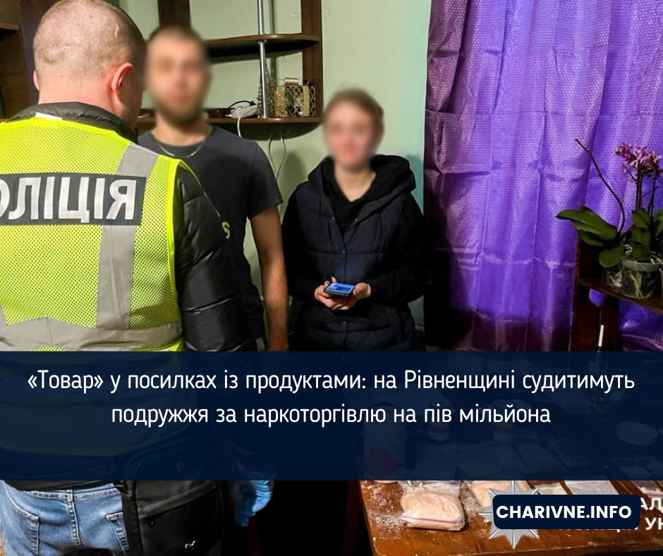 «Товар» у посилках із продуктами: на Рівненщині судитимуть подружжя за наркоторгівлю на пів мільйона