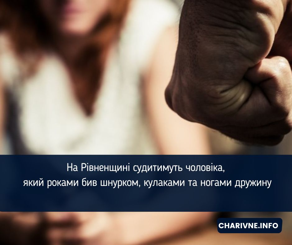На Рівненщині судитимуть чоловіка, який роками бив шнурком, кулаками та ногами дружину