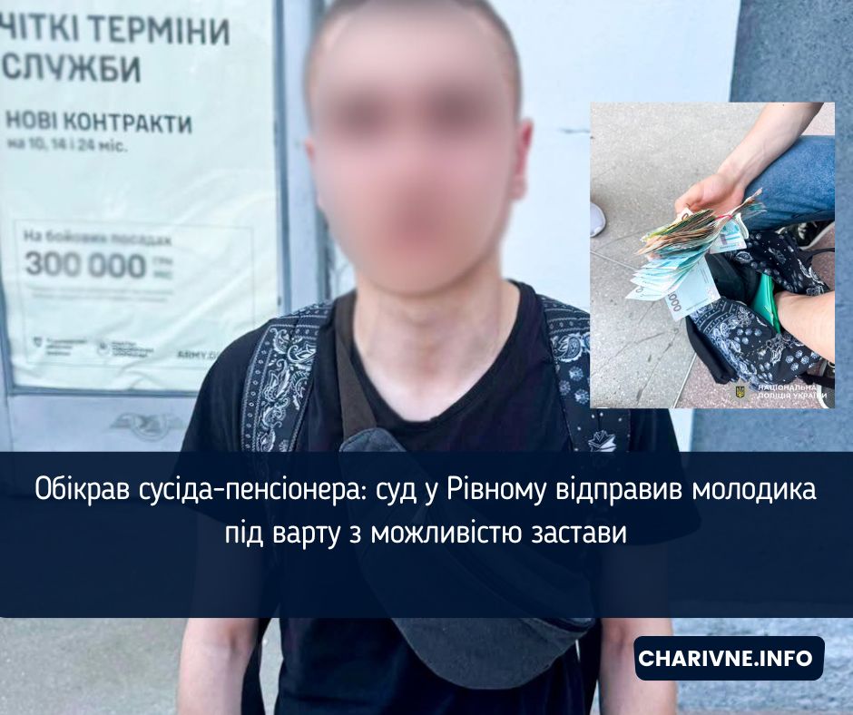 Обікрав сусіда-пенсіонера: суд у Рівному відправив молодика під варту з можливістю застави