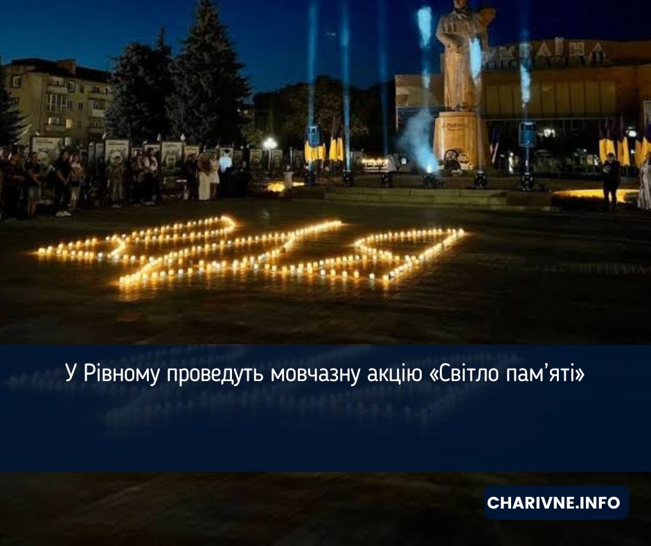 У Рівному проведуть мовчазну акцію «Світло пам’яті»