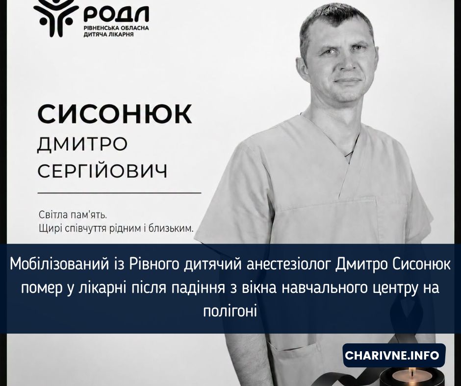 Мобілізований із Рівного дитячий анестезіолог Дмитро Сисонюк помер у лікарні після падіння з вікна навчального центру на полігоні