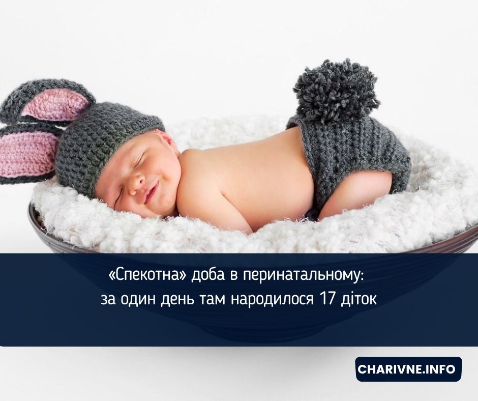«Спекотна» доба в перинатальному: за один день там народилося 17 діток