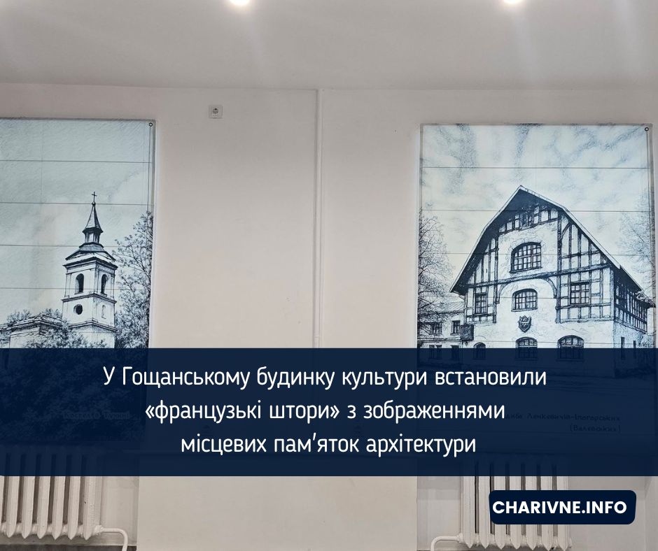 У Гощанському будинку культури встановили «французькі штори» з зображеннями місцевих пам'яток архітектури