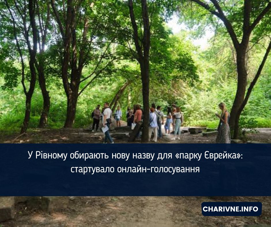 У Рівному обирають нову назву для «парку Єврейка»: стартувало онлайн-голосування