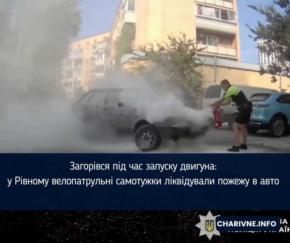 Загорівся під час запуску двигуна: у Рівному велопатрульні самотужки ліквідували пожежу в авто (ВІДЕО)