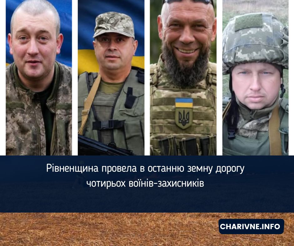 Рівненщина провела в останню земну дорогу чотирьох воїнів-захисників