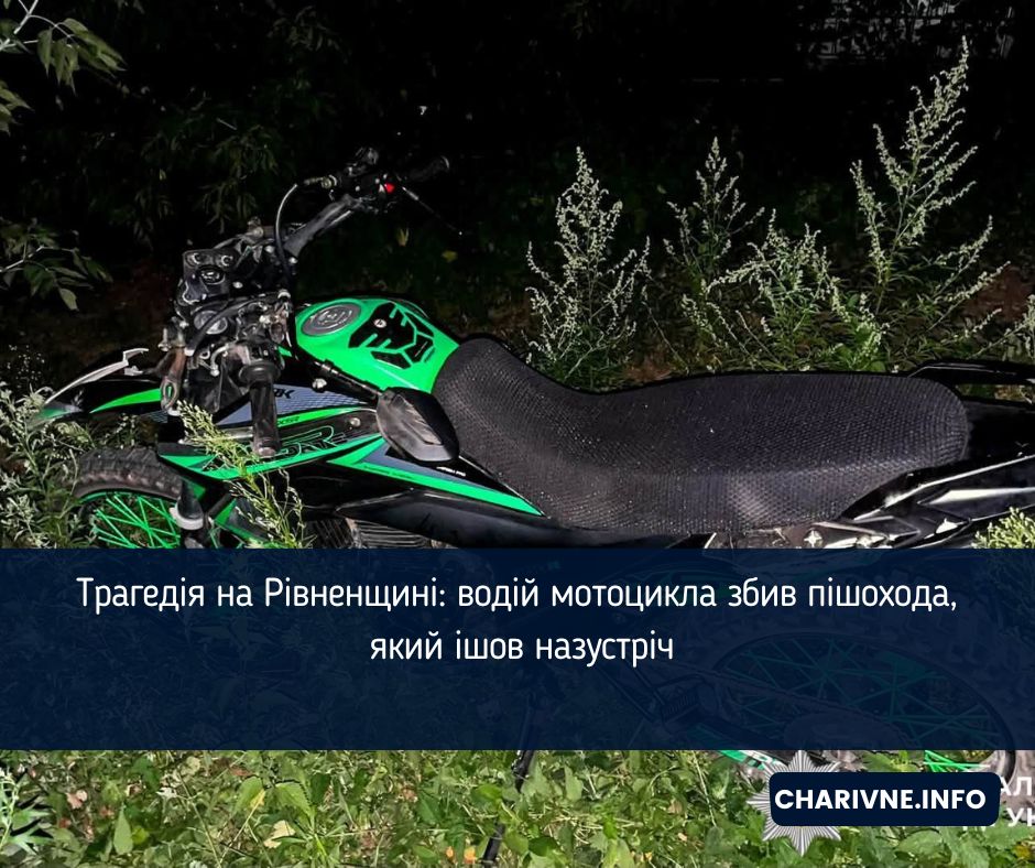 Трагедія на Рівненщині: водій мотоцикла збив пішохода, який ішов назустріч