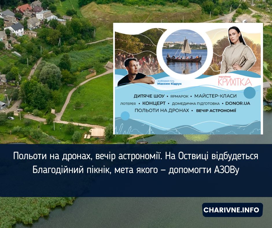 Польоти на дронах, вечір астрономії. На Оствиці відбудеться Благодійний пікнік, мета якого — допомогти АЗОВу