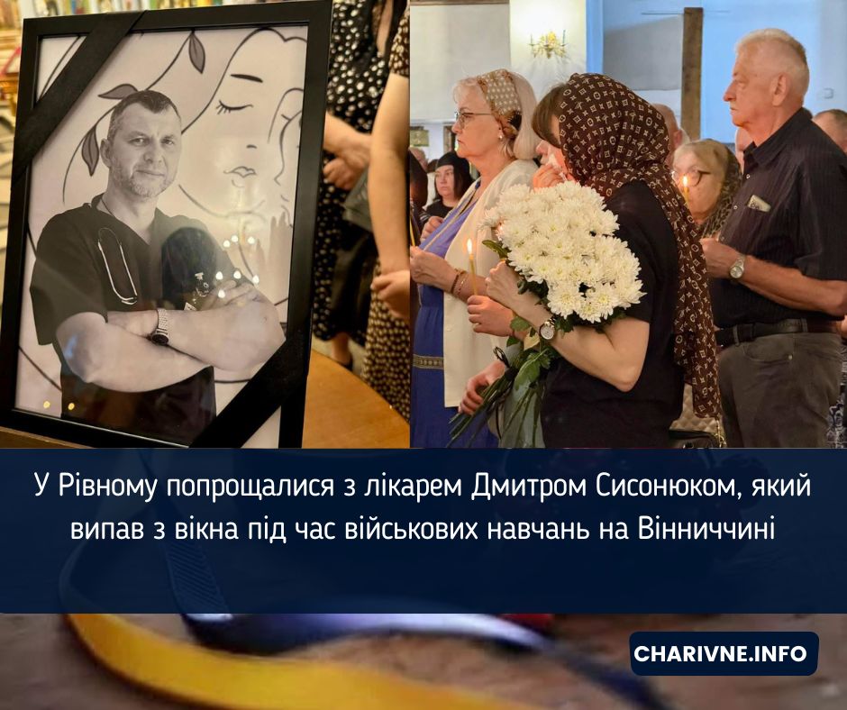 У Рівному попрощалися з лікарем Дмитром Сисонюком, який випав з вікна під час військових навчань на Вінниччині