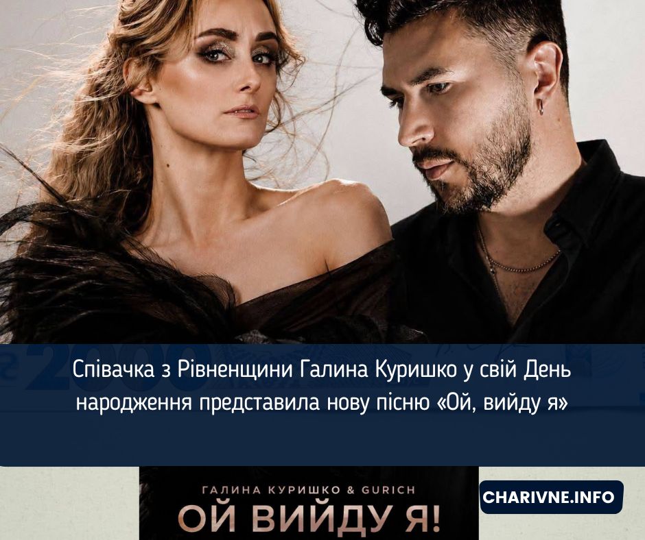 Співачка з Рівненщини Галина Куришко у свій День народження представила нову пісню «Ой, вийду я» (ВІДЕО)