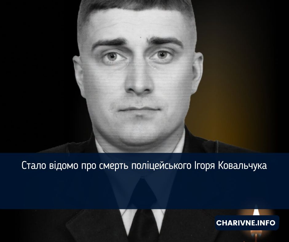 Стало відомо про смерть поліцейського Ігоря Ковальчука