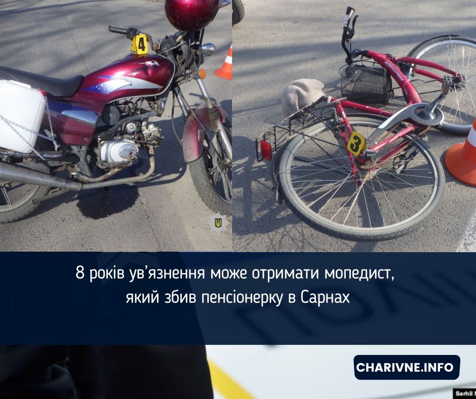 8 років ув’язнення може отримати мопедист, який збив пенсіонерку в Сарнах