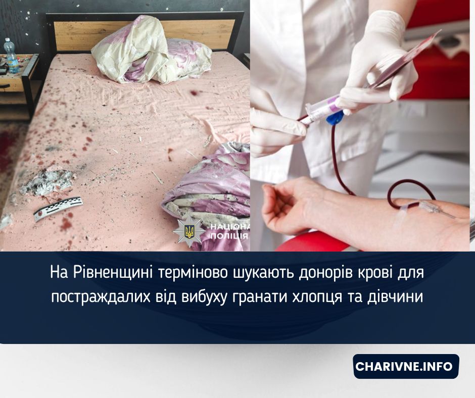 На Рівненщині терміново шукають донорів крові для постраждалих від вибуху гранати хлопця та дівчини
