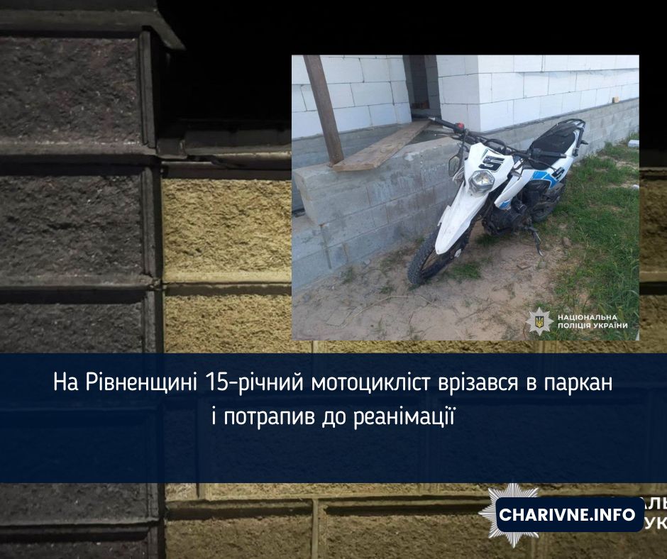 На Рівненщині 15-річний мотоцикліст врізався в паркан і потрапив до реанімації 