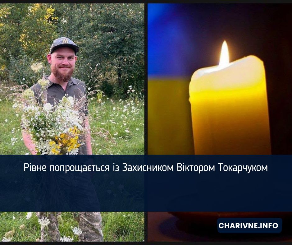 Рівне попрощається із Захисником Віктором Токарчуком