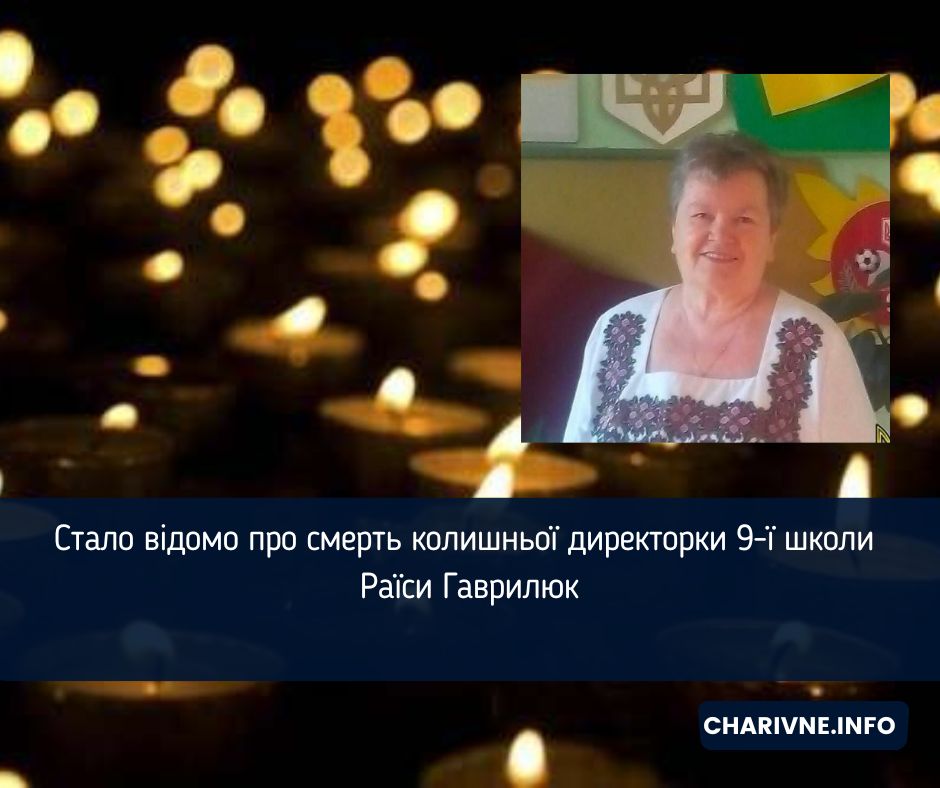 Стало відомо про смерть колишньої директорки 9-ї школи Раїси Гаврилюк