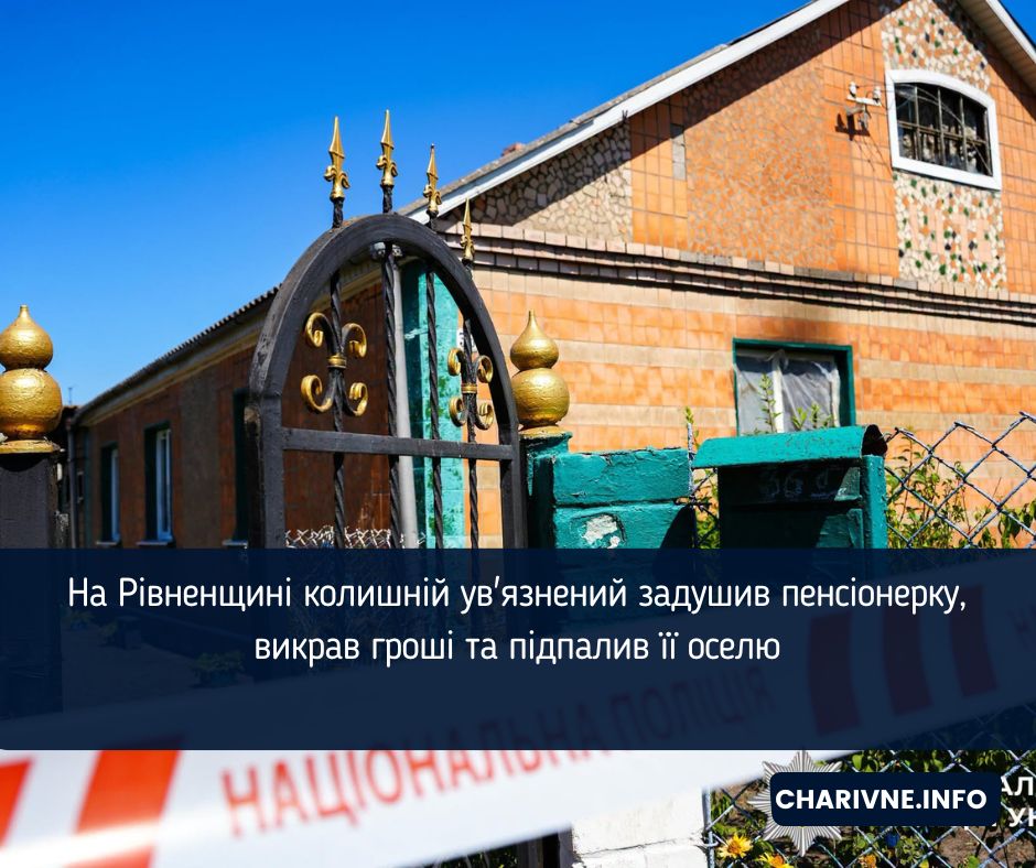 На Рівненщині колишній ув'язнений задушив пенсіонерку, викрав гроші та підпалив її оселю