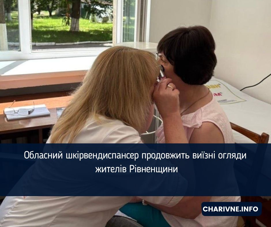 Обласний шкірвендиспансер продовжить виїзні огляди жителів Рівненщини