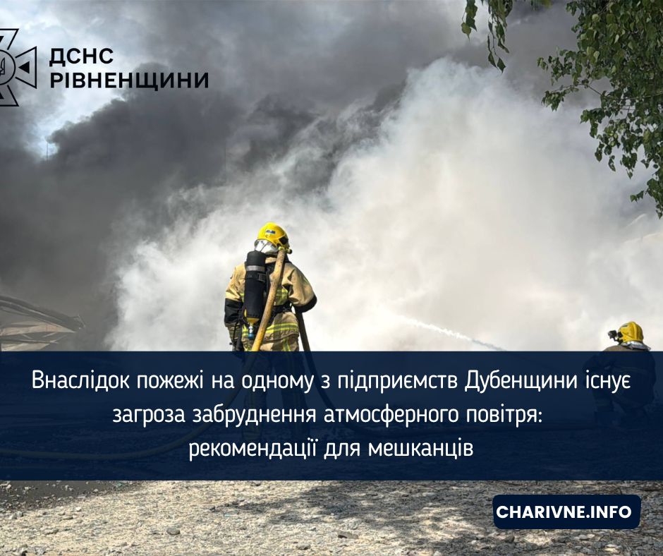 Внаслідок пожежі на одному з підприємств Дубенщини існує загроза забруднення атмосферного повітря: рекомендації для мешканців
