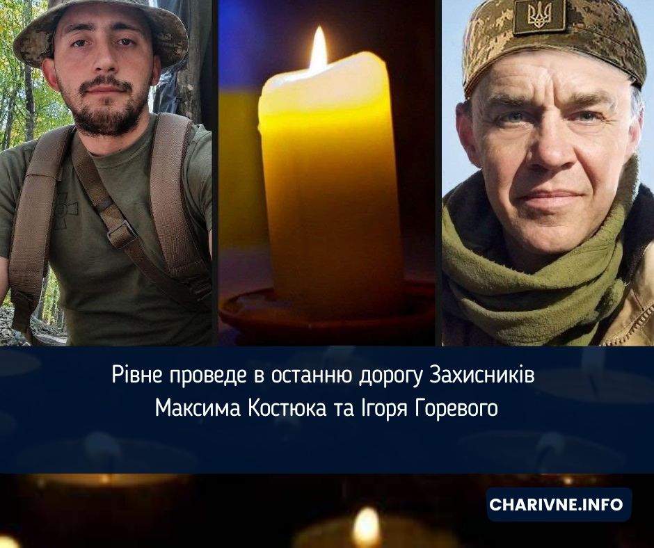 Рівне проведе в останню дорогу Захисників Максима Костюка та Ігоря Горевого