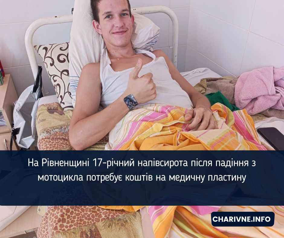 На Рівненщині 17-річний напівсирота після падіння з мотоцикла потребує коштів на медичну пластину
