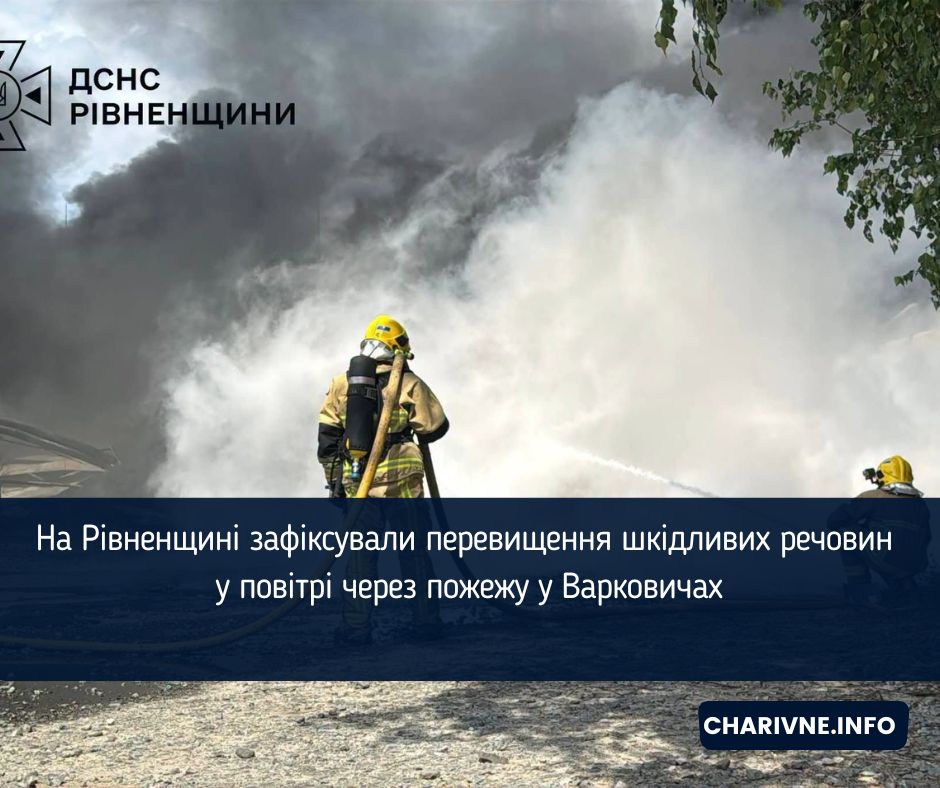 На Рівненщині зафіксували перевищення шкідливих речовин у повітрі через пожежу у Варковичах