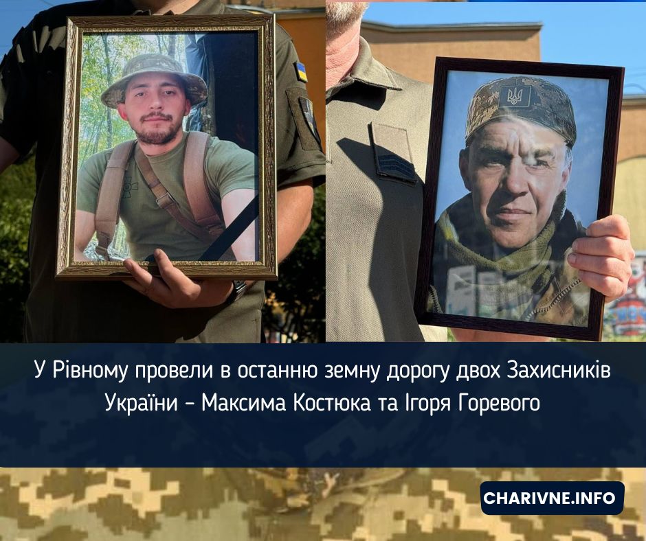У Рівному провели в останню земну дорогу двох Захисників України – Максима Костюка та Ігоря Горевого