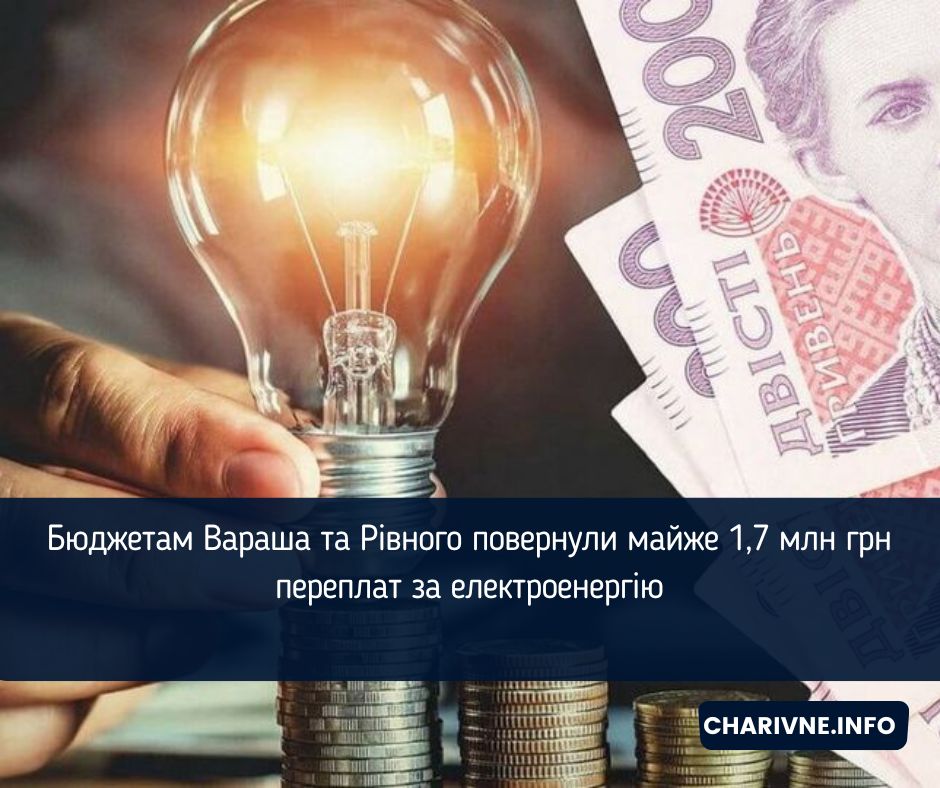 Бюджетам Вараша та Рівного повернули майже 1,7 млн грн переплат за електроенергію