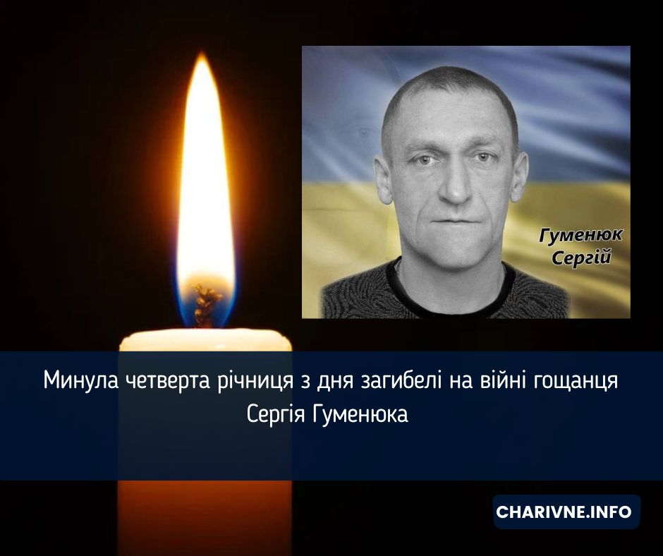 Минула четверта річниця з дня загибелі на війні гощанця Сергія Гуменюка 