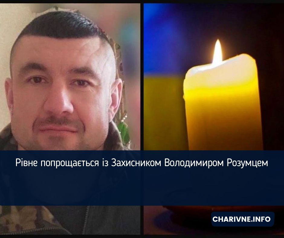 Рівне попрощається із Захисником Володимиром Розумцем