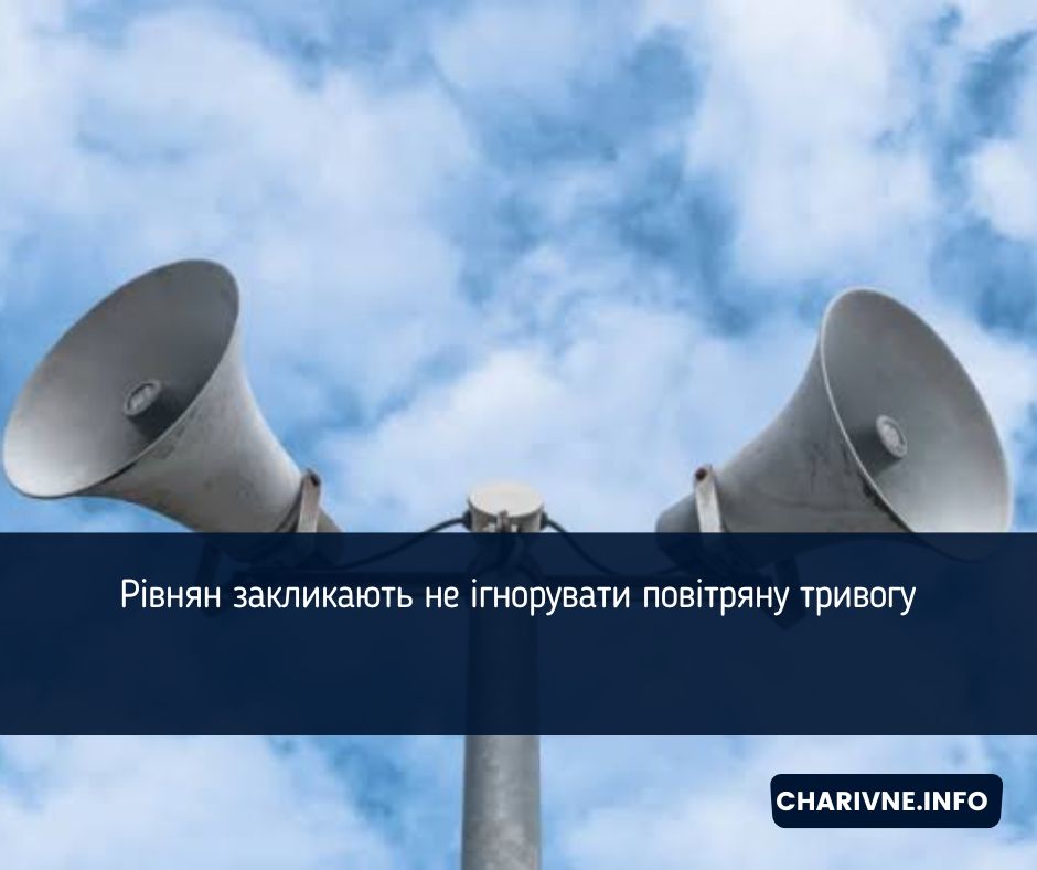 Рівнян закликають не ігнорувати повітряну тривогу