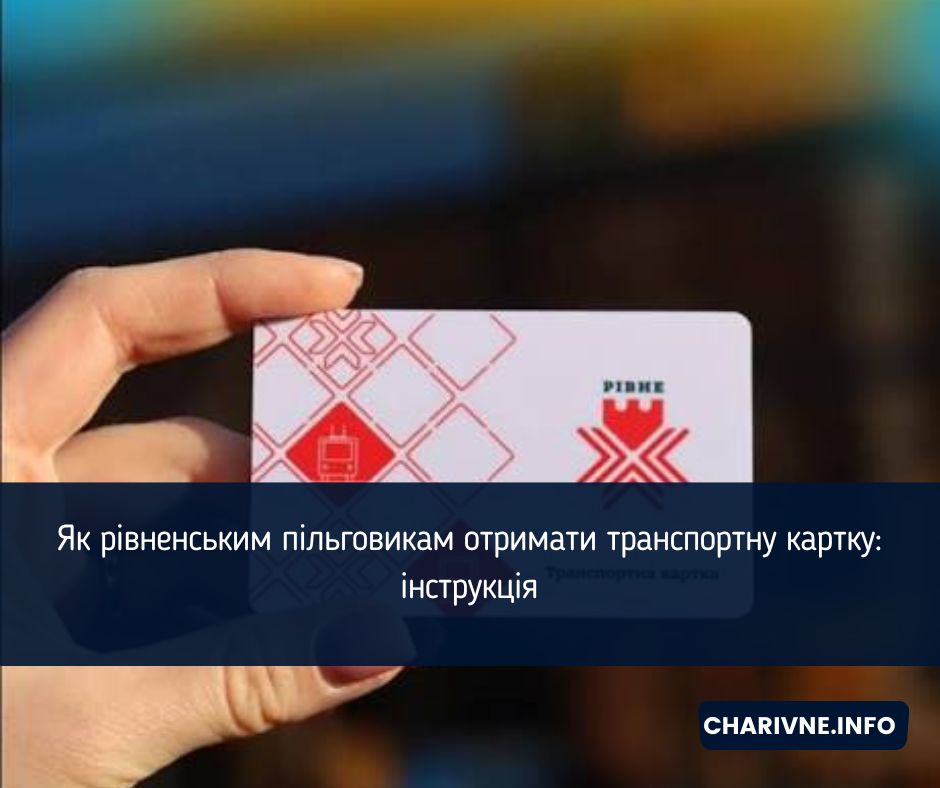 Як рівненським пільговикам отримати транспортну картку: інструкція