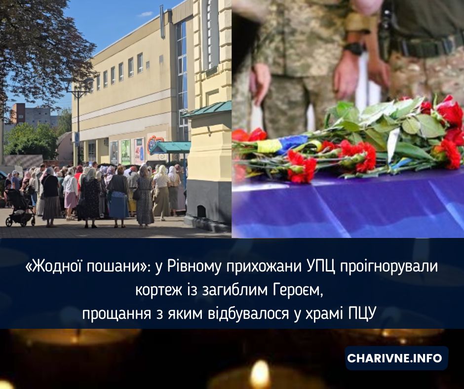 «Жодної пошани»: у Рівному прихожани УПЦ проігнорували кортеж із загиблим Героєм, прощання з яким відбувалося у храмі ПЦУ (ВІДЕО)