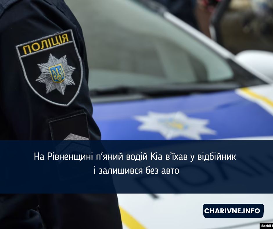 На Рівненщині п'яний водій Kia в’їхав у відбійник і залишився без авто