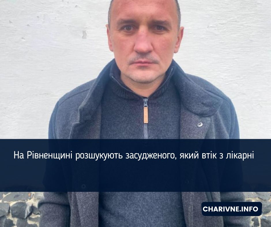 На Рівненщині розшукують засудженого, який втік з лікарні 