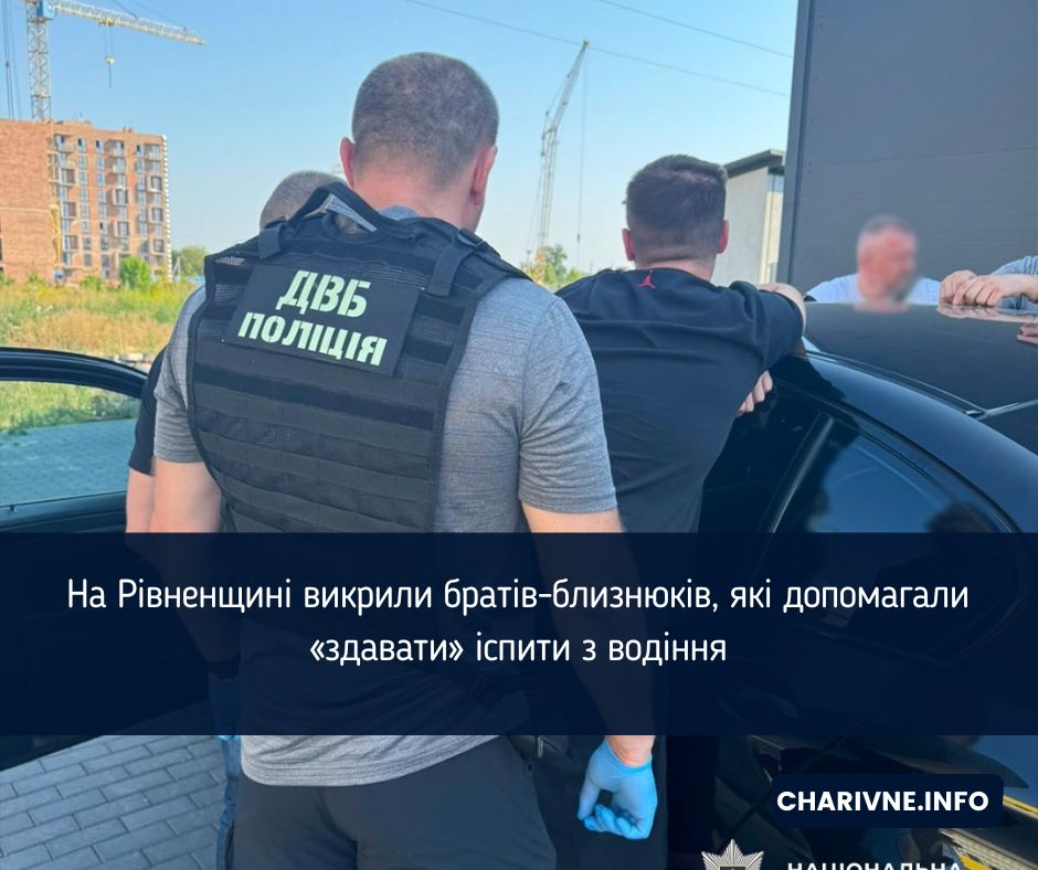 На Рівненщині викрили братів-близнюків, які допомагали «здавати» іспити з водіння