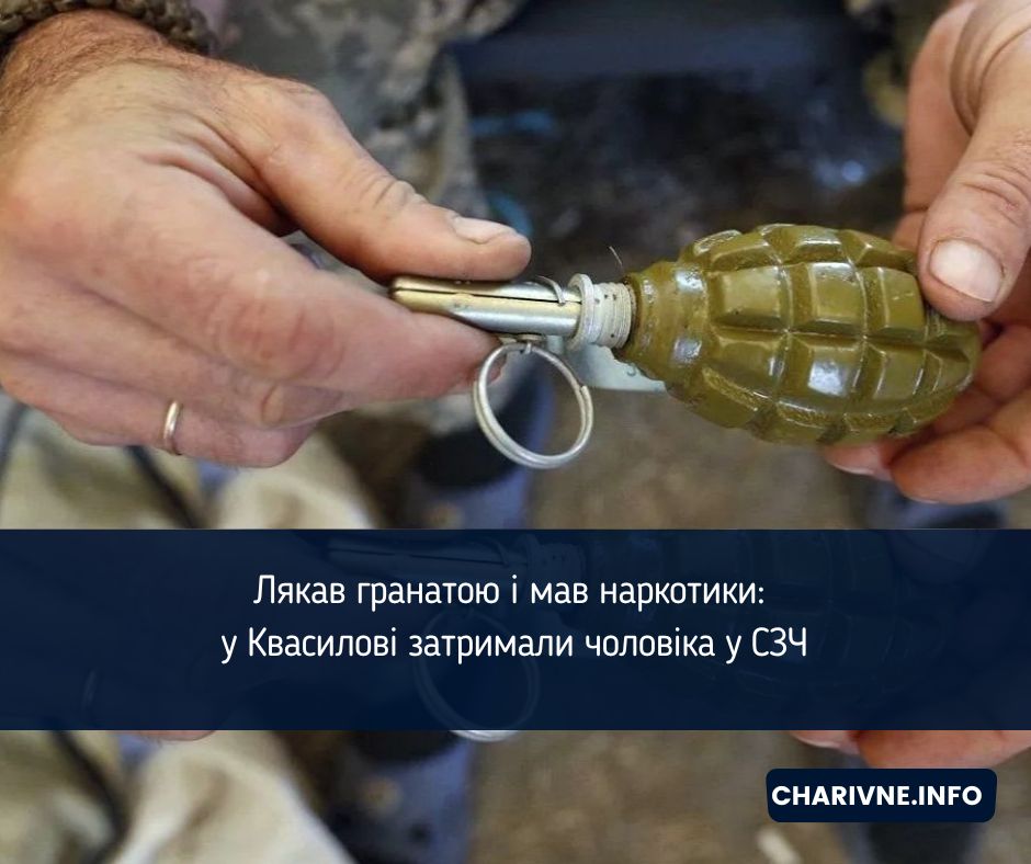 Лякав гранатою і мав наркотики: у Квасилові затримали чоловіка у СЗЧ