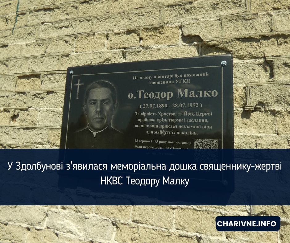 У Здолбунові з'явилася меморіальна дошка священнику-жертві НКВС Теодору Малку