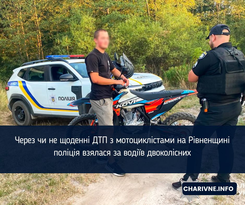 Через чи не щоденні ДТП з мотоциклістами на Рівненщині поліція взялася за водіїв двоколісних