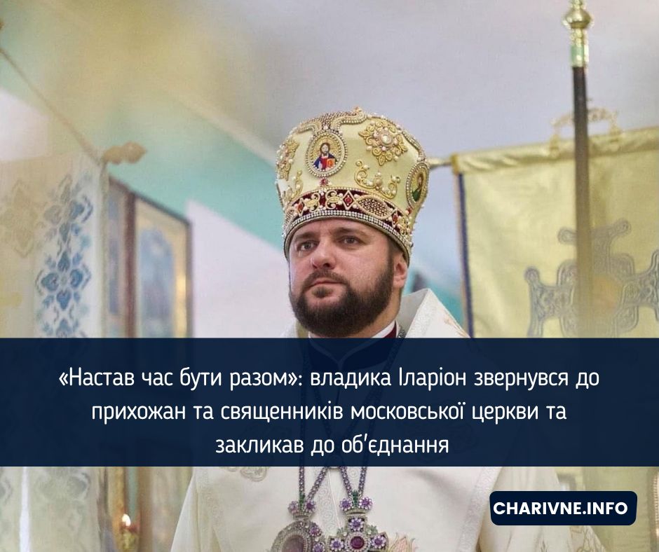 «Настав час бути разом»: владика Іларіон звернувся до прихожан та священників московської церкви та закликав до об'єднання