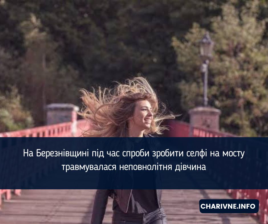 На Березнівщині під час спроби зробити селфі на мосту травмувалася неповнолітня дівчина
