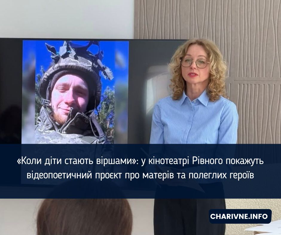 «Коли діти стають віршами»: у кінотеатрі Рівного покажуть відеопоетичний проєкт про матерів та полеглих героїв