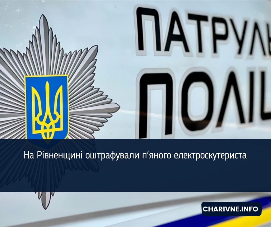 На Рівненщині оштрафували п'яного електроскутериста