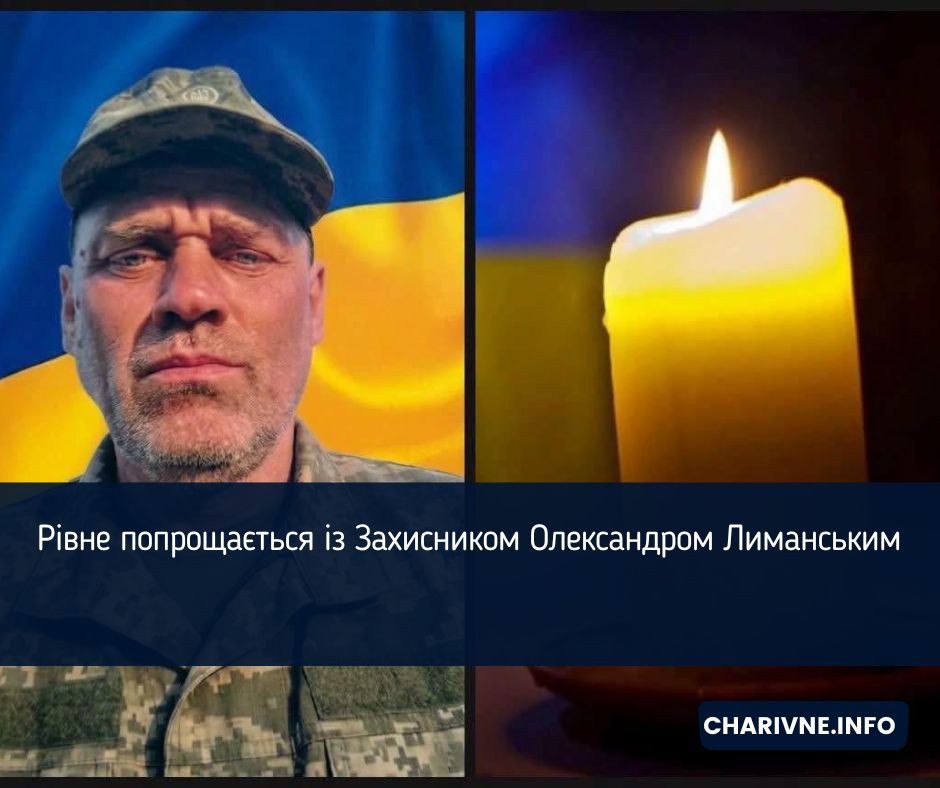 Рівне попрощається із Захисником Олександром Лиманським