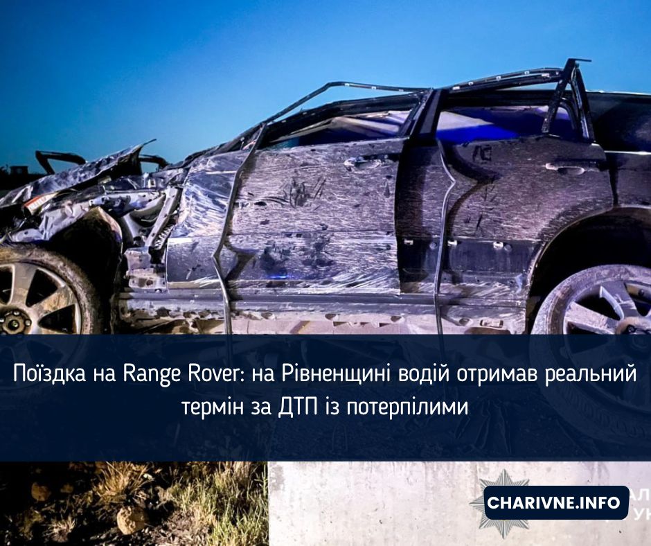 Поїздка на Range Rover: на Рівненщині водій отримав реальний термін за ДТП із потерпілими
