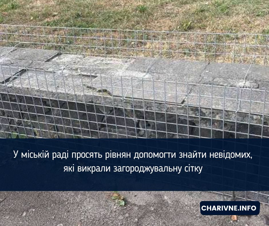 У міській раді просять рівнян допомогти знайти невідомих, які викрали загороджувальну сітку 
