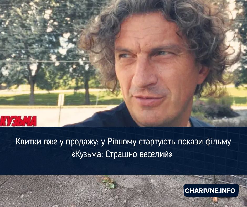 Квитки вже у продажу: у Рівному стартують покази фільму «Кузьма: Страшно веселий» 